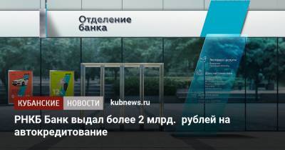 РНКБ Банк выдал более 2 млрд. рублей на автокредитование