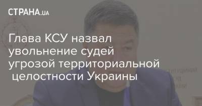 Глава КСУ назвал увольнение судей угрозой территориальной целостности Украины