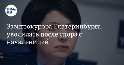 Зампрокурора Екатеринбурга уволилась после спора с начальницей. Инсайд URA.RU подтвердился