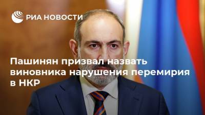 Пашинян призвал назвать виновника нарушения перемирия в НКР
