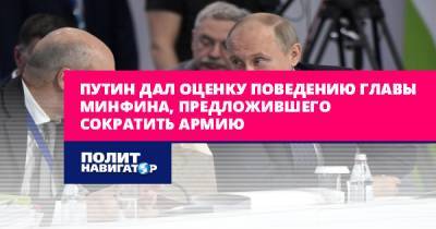 Путин дал оценку поведению главы Минфина, предложившего сократить...