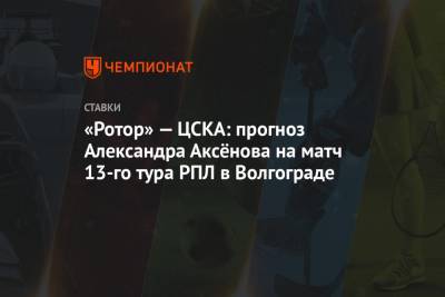 «Ротор» — ЦСКА: прогноз Александра Аксёнова на матч 13-го тура РПЛ в Волгограде