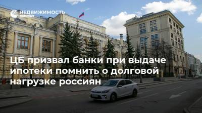 ЦБ призвал банки при выдаче ипотеки помнить о долговой нагрузке россиян