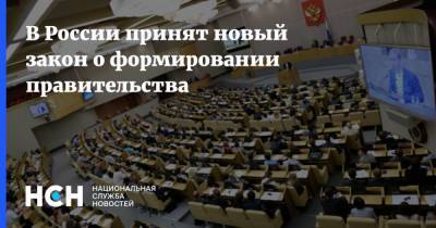 В России принят новый закон о формировании правительства