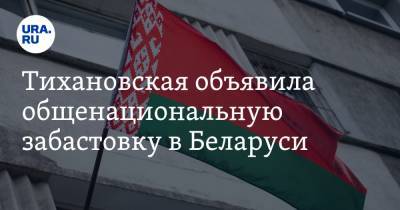 Тихановская объявила общенациональную забастовку в Беларуси