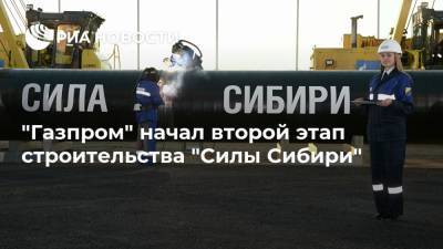 "Газпром" начал второй этап строительства "Силы Сибири"