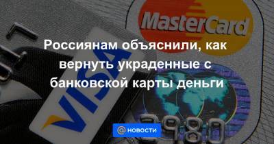 Россиянам объяснили, как вернуть украденные с банковской карты деньги