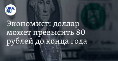 Экономист: доллар может превысить 80 рублей до конца года. Условие
