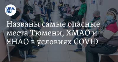 Названы самые опасные места Тюмени, ХМАО и ЯНАО в условиях COVID