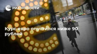 Курс евро опустился ниже 90 рублей - smartmoney.one