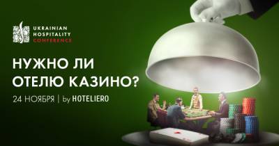 24 ноября пройдет Ukrainian Hospitality Conference "Нужно ли отелю казино?"