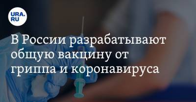 В России разрабатывают общую вакцину от гриппа и коронавируса