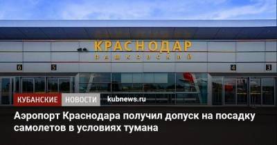 Аэропорт Краснодара получил допуск на посадку самолетов в условиях тумана