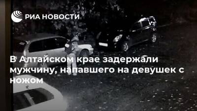 В Алтайском крае задержали мужчину, напавшего на девушек с ножом