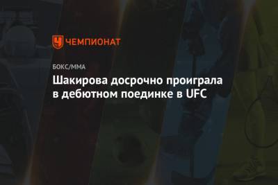 Шакирова досрочно проиграла в дебютном поединке в UFC