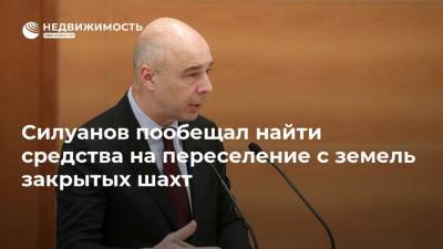 Силуанов пообещал найти средства на переселение с земель закрытых шахт