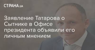 Заявление Татарова о Сытнике в Офисе президента объявили его личным мнением