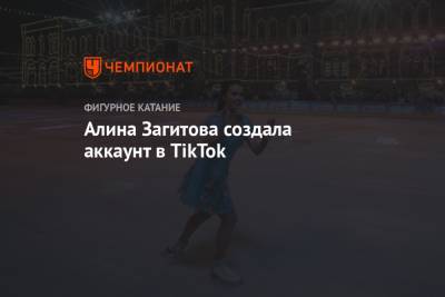 Алина Загитова создала аккаунт в TikTok