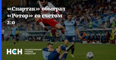 «Спартак» обыграл «Ротор» со счетом 2:0
