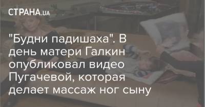 "Будни падишаха". В день матери Галкин опубликовал видео Пугачевой, которая делает массаж ног сыну