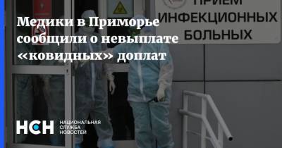Медики в Приморье сообщили о невыплате «ковидных» доплат