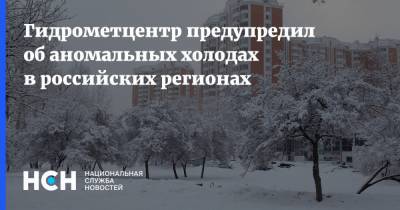 Гидрометцентр предупредил об аномальных холодах в российских регионах