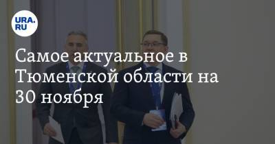 Самое актуальное в Тюменской области на 30 ноября. Путин обсудит вопросы нефтехимии, начата раздача бесплатных лекарств