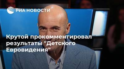 Крутой прокомментировал результаты "Детского Евровидения"
