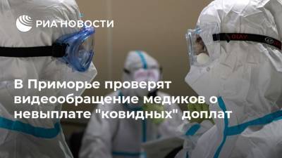 В Приморье проверят видеообращение медиков о невыплате "ковидных" доплат