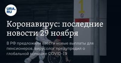 Коронавирус: последние новости 29 ноября. В РФ предложили ввести новые выплаты для пенсионеров, вирусолог предупредил о глобальной вспышке COVID-19