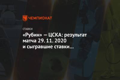 «Рубин» — ЦСКА: результат матча 29.11.2020 и сыгравшие ставки букмекеров, кто выиграл