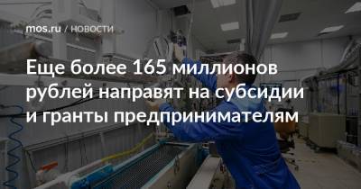 Еще более 165 миллионов рублей направят на субсидии и гранты предпринимателям