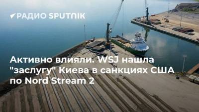 Активно влияли. WSJ нашла "заслугу" Киева в санкциях США по Nord Stream 2