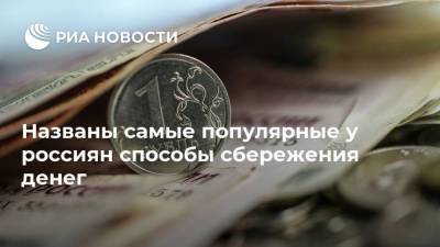 Названы самые популярные у россиян способы сбережения денег