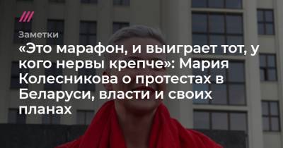 «Это марафон, и выиграет тот, у кого нервы крепче»: Мария Колесникова о протестах в Беларуси, власти и своих планах