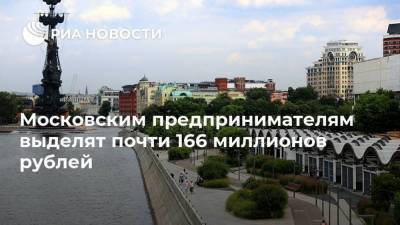 Московским предпринимателям выделят почти 166 миллионов рублей