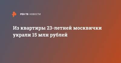Из квартиры 23-летней москвички украли 15 млн рублей