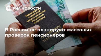 В России не планируют массовых проверок пенсионеров