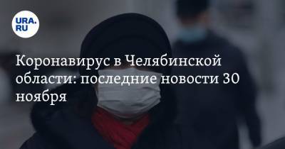 Коронавирус в Челябинской области: последние новости 30 ноября. Заражения прирастают скачками, смертность растет, а депутат устроил загородную вечеринку в центре Челябинска