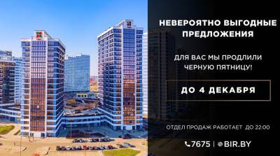 "Черная пятница" продлена до 4 декабря – успейте купить квартиру и офис в Минске по лучшим ценам!