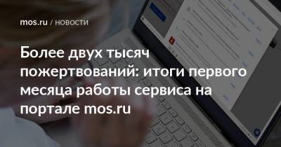 Более двух тысяч пожертвований: итоги первого месяца работы сервиса на портале mos.ru