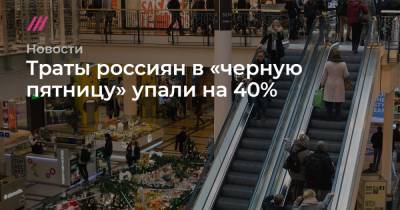 Траты россиян в «черную пятницу» упали на 40%