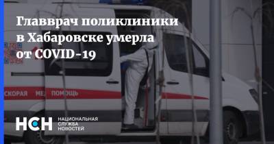 Главврач поликлиники в Хабаровске умерла от COVID-19