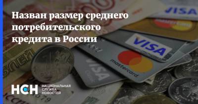 Назван размер среднего потребительского кредита в России