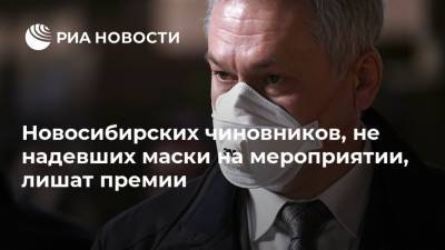 Новосибирских чиновников, не надевших маски на мероприятии, лишат премии