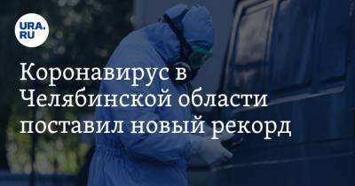 Коронавирус в Челябинской области поставил новый рекорд. Зараженных и умерших все больше