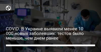 COVID. В Украине выявили менее 10 000 новых заболевших: тестов было меньше, чем днем ранее