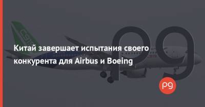 Китай завершает испытания своего конкурента для Airbus и Boeing