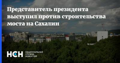 Представитель президента выступил против строительства моста на Сахалин