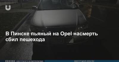 В Пинске пьяный на Opel насмерть сбил пешехода